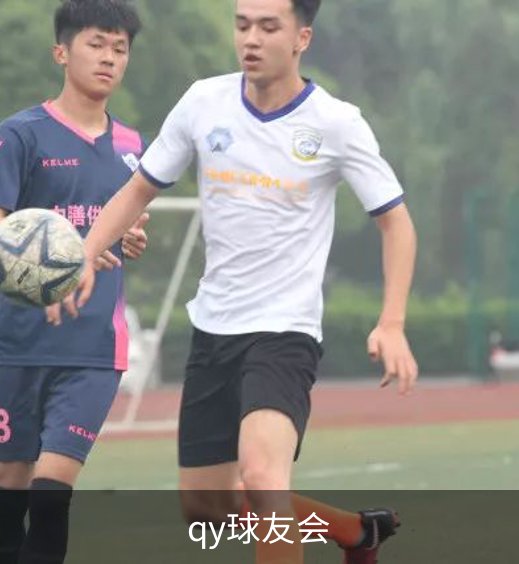 走进qy球友会